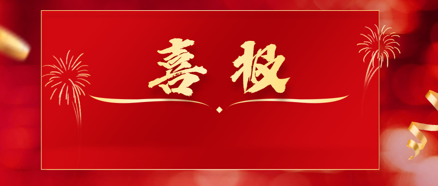 喜讯|福建省科学技术奖公布！金年会中国jinnian5个项目榜上有名