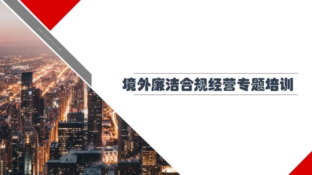 严守纪律规矩 筑牢从业底线 金年会中国jinnian党委举办“境外廉洁合规经营”专题讲座